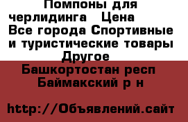 Помпоны для черлидинга › Цена ­ 100 - Все города Спортивные и туристические товары » Другое   . Башкортостан респ.,Баймакский р-н